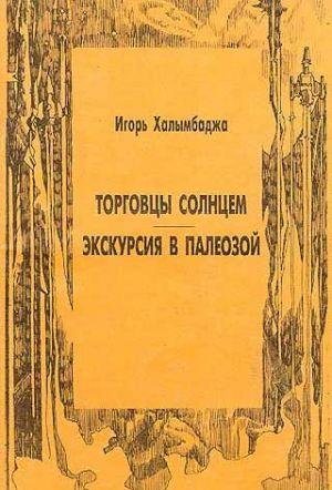 Экскурсия в палеозой