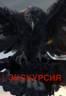 Экскурсия