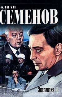 Экспансия - I