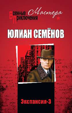 Экспансия III [2019]