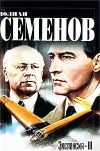 Экспансия – III