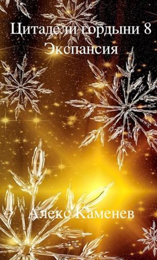 Экспансия [СИ]