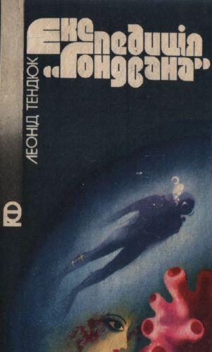 Експедиція «Гондвана»