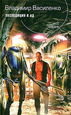Экспедиция в ад