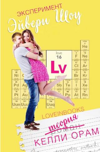 Эксперимент Эйвери Шоу [ЛП]