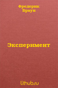 Эксперимент [Experiment - ru]