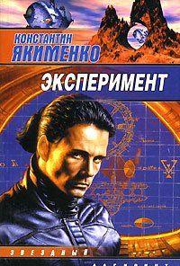 История о горстке золотоискателей, совершивших высадку на планету, с котором, по слухам и легендам, не вернулся еще никто…История человека, эксперимента ради... Эксперимент (сборник)