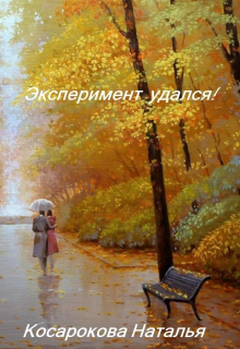 Эксперимент удался!