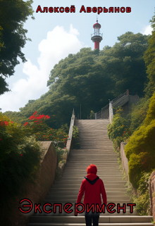 Эксперимент