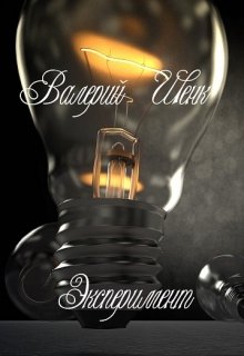 Эксперимент