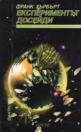 Експериментът Досейди