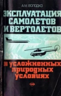 Эксплуатация самолётов и вертолётов в усложнённых природных условиях