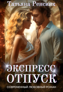 Экспресс отпуск