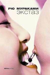 Экстаз