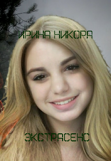 Экстрасенс