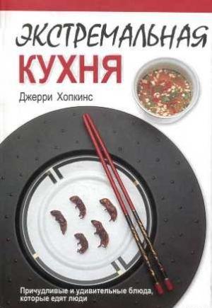 Экстремальная кухня: Причудливые и удивительные блюда, которые едят люди