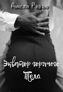 Экватор горячего тела