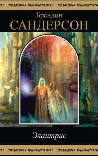 Элантрис (Сборник)