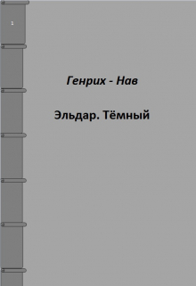 Эльдар. Тёмный.