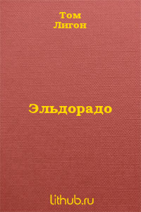 Эльдорадо