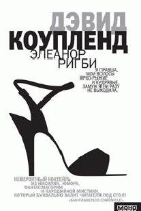 Элеанор Ригби