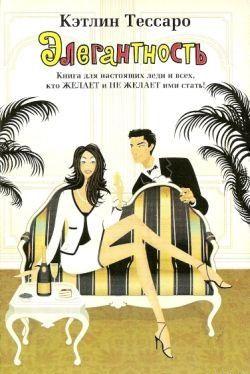 Элегантность