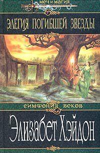 Элегия погибшей звезды