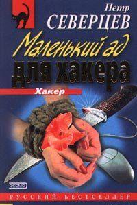 Электорат хакера