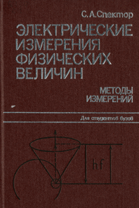 Электрические измерения физических величин