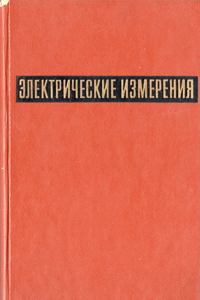 Электрические измерения - средства и методы измерений