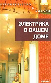 Электрика в доме