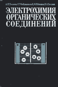 Электрохимия органических соединений