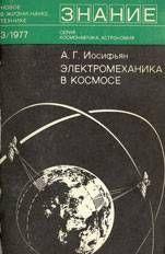 Электромеханика в космосе