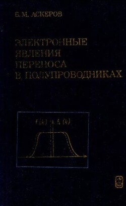 Электронные явления переноса в полупроводниках