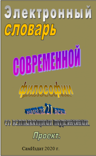 Электронный словарь СОВРЕМЕННОЙ философии начала 21 века со всплывющими подсказками. Проект.