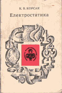 Електростатика [Электростатика]