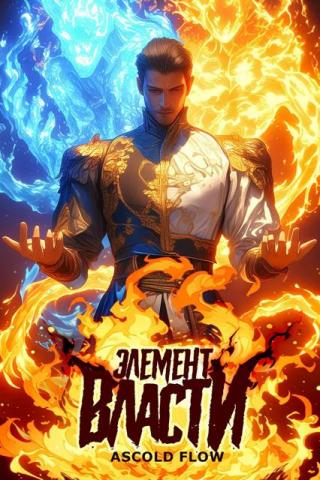 Элемент власти. Том 1 (СИ)