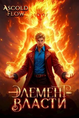 Элемент власти. Том 2 (СИ)