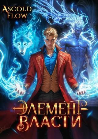 Элемент власти. Том 3 (СИ)