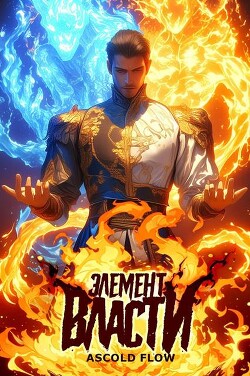 Элемент власти. Том I (СИ)