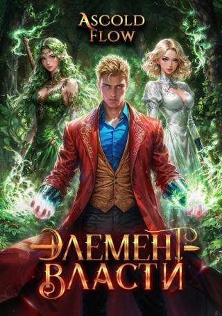 Элемент власти. Том IV