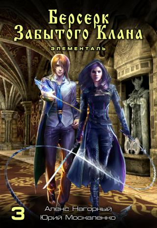 Элементаль [СИ litres]