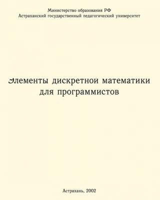 Элементы дискретной математики для программистов