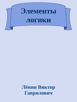 Элементы логики