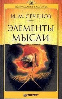 Элементы мысли