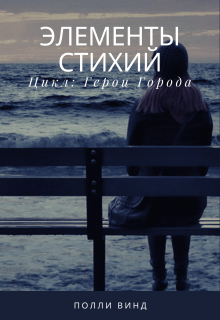 Элементы стихий