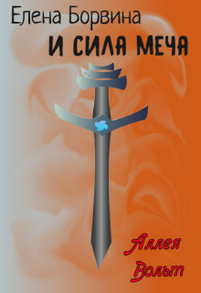 Елена Борвина и Сила меча