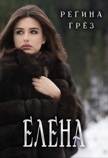 Елена. Еще одна