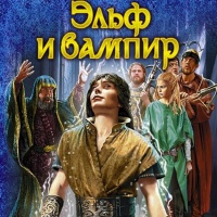 Эльф и вампир