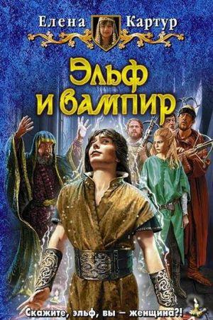 Эльф и вампир
